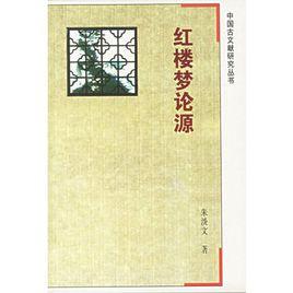 紅樓夢論源 紅樓夢論源