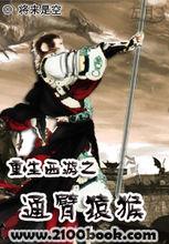 重生西遊之通臂猿猴