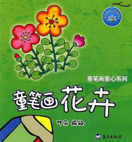 童筆畫童心繫列:童筆畫花卉 童筆畫童心繫列:童筆畫花卉