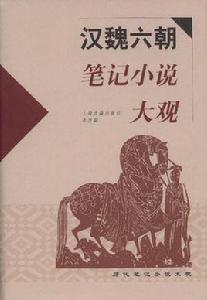 漢魏六朝筆記小說大觀 漢魏六朝筆記小說大觀