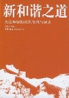 新和諧之道 新和諧之道