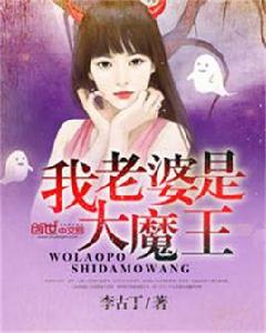 我的老婆是大魔王 我的老婆是大魔王