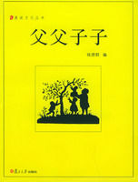 《父父子子——漫說文化叢書》
