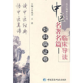 中醫名著名篇臨床導讀：婦科病證卷