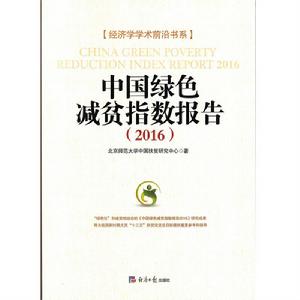 中國綠色減貧指數報告2016 中國綠色減貧指數報告2016