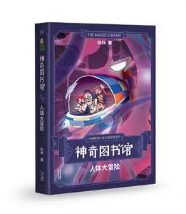 人體大冒險 人體大冒險