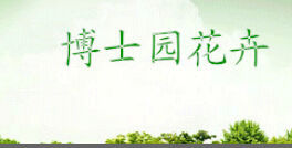 博士園花卉 博士園花卉