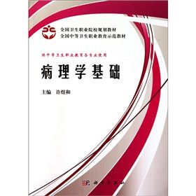 《病理學基礎》 《病理學基礎》
