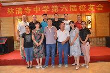 林清寺中學第六屆校友會