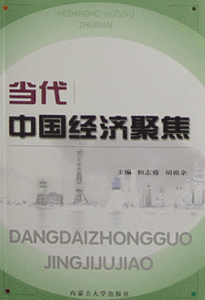 《當代中國經濟聚焦》