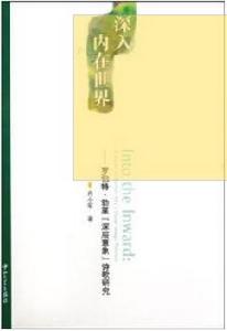 深入內在世界:羅伯特·勃萊深層意象詩歌研究 深入內在世界:羅伯特·勃萊深層意象詩歌研究