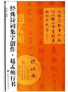 經典詩詞集字創作:趙孟頫行書 經典詩詞集字創作:趙孟頫行書