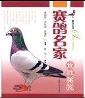 《賽鴿名家致勝秘笈》 《賽鴿名家致勝秘笈》