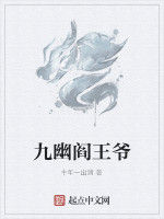 九幽閻王爺