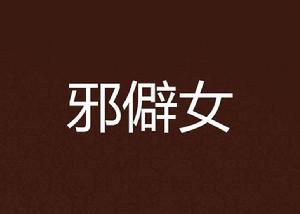 邪僻女