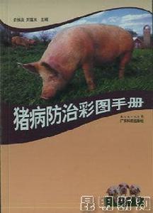 豬病防治彩圖手冊