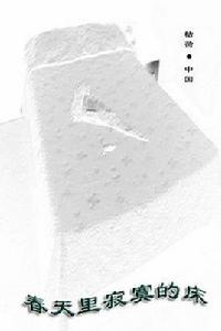 春天裡寂寞的床 春天裡寂寞的床