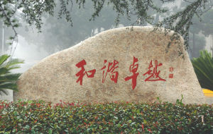 周偉俊書寫刻石