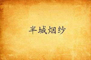 半城煙紗 半城煙紗