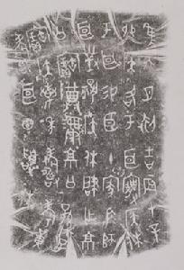 微師耳尊銘文拓片