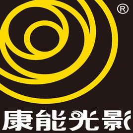 四川康能光影攝影有限公司 四川康能光影攝影有限公司