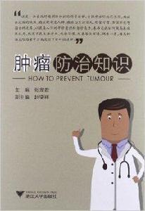 腫瘤防治知識 腫瘤防治知識