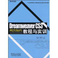 DreamweaverCS3網頁製作教程與實訓 DreamweaverCS3網頁製作教程與實訓