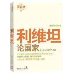 利維坦:論國家 利維坦:論國家