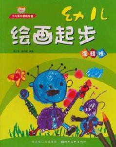 少兒美術進階課堂 少兒美術進階課堂