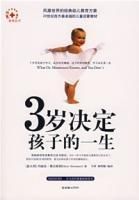 3歲決定孩子的一生 3歲決定孩子的一生