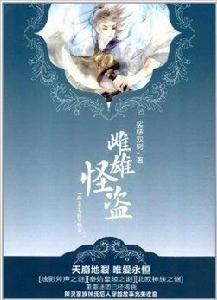 雌雄怪盜·下:降靈家族續篇 雌雄怪盜·下:降靈家族續篇