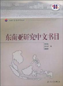 東南亞研究中文書目