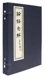 論語句解 論語句解