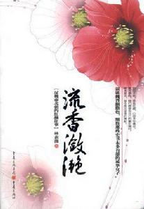 流香瀲灩 流香瀲灩