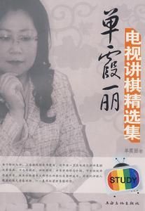 單霞麗電視講棋精選集 