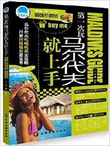 第一次玩馬爾地夫就上手 第一次玩馬爾地夫就上手
