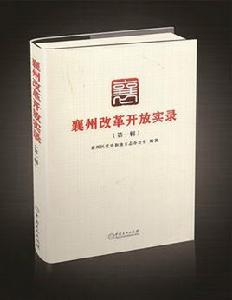 襄州改革開放實錄 襄州改革開放實錄