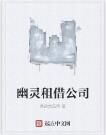 幽靈租借公司 幽靈租借公司