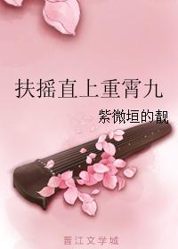 扶搖直上重霄九 扶搖直上重霄九