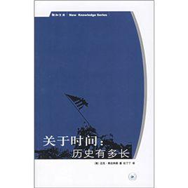 關於時間:歷史有多長 關於時間:歷史有多長