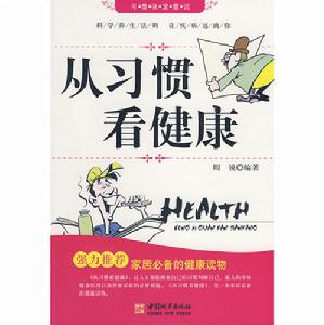 從習慣看健康 從習慣看健康