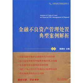 金融不良資產管理處置典型案例解析