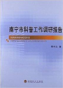 南寧市科普工作調研報告 南寧市科普工作調研報告