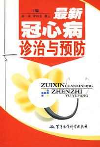 最新冠心病診治與預防 最新冠心病診治與預防