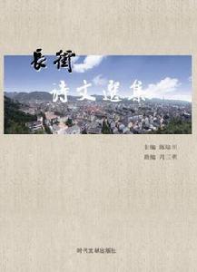 長街詩文選集 長街詩文選集