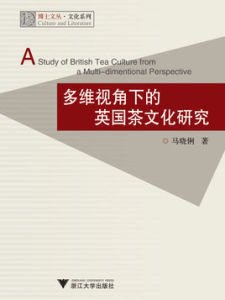 多維視角下的英國茶文化研究 多維視角下的英國茶文化研究