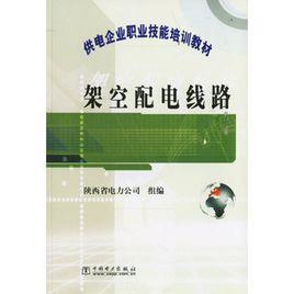 架空配電線路 架空配電線路