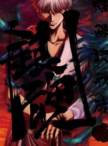 銀魂[長篇動畫第四期]