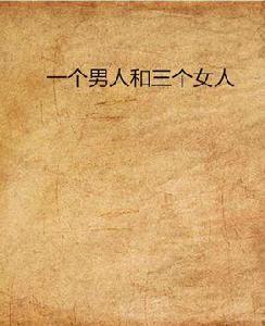 一個男人和三個女人 一個男人和三個女人