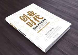 創業時代企業完全法律指南